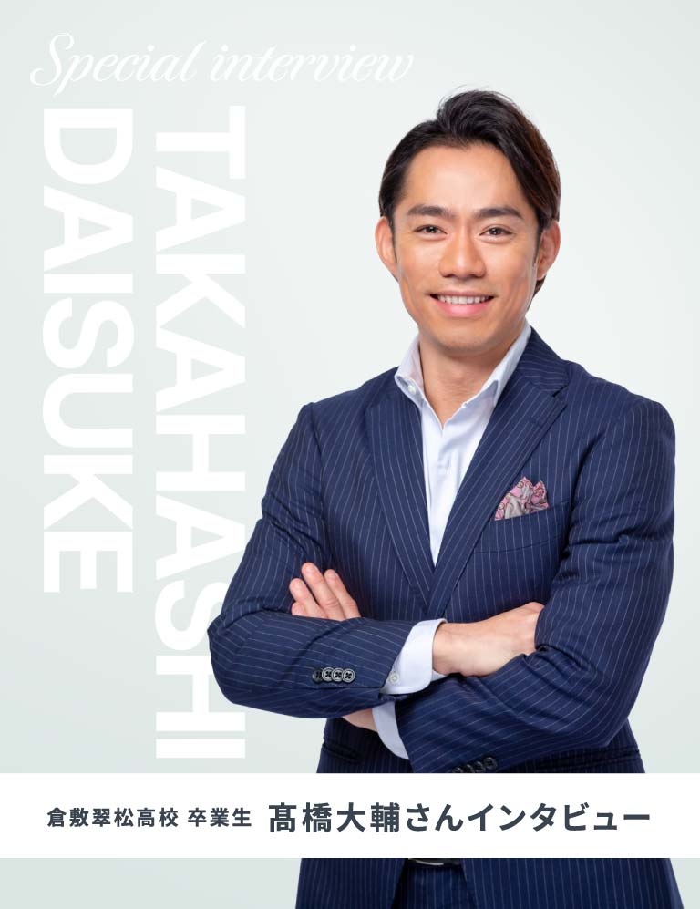 倉敷翠松高校 卒業生｜高橋大輔さんインタビュー
