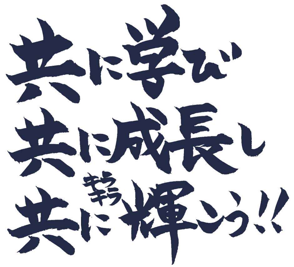 共に学び共に成長し共にキラキラ輝こう