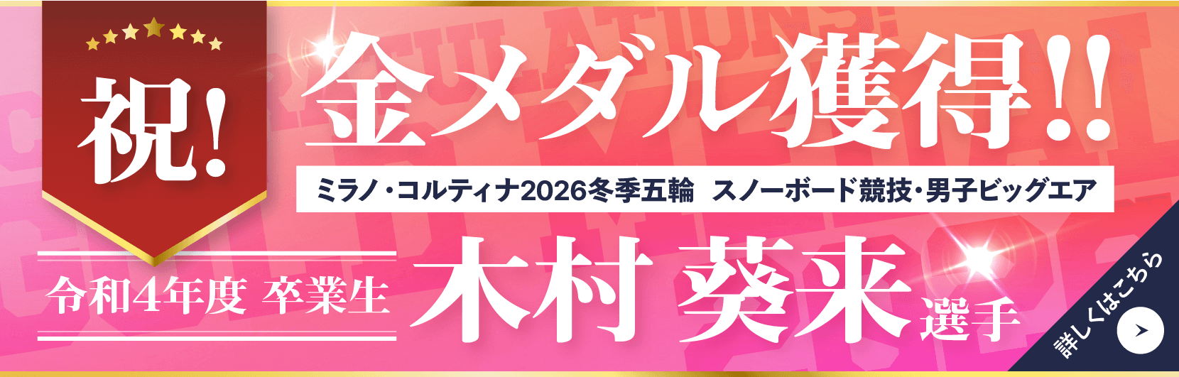 祝！金メダル獲得！！ミラノ・コルティナ2026冬季五輪　スノーボード競技·男子ビッグエア｜令和4年度 卒業生　「木村 葵来」選手