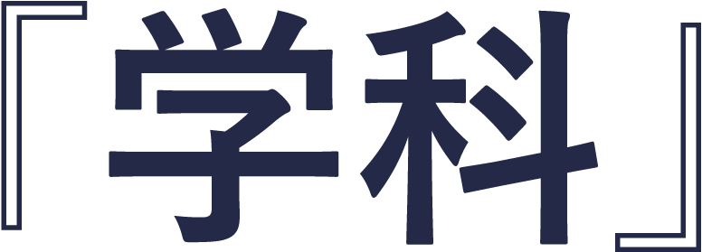 学科
