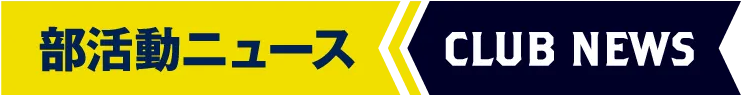 部活動ニュース