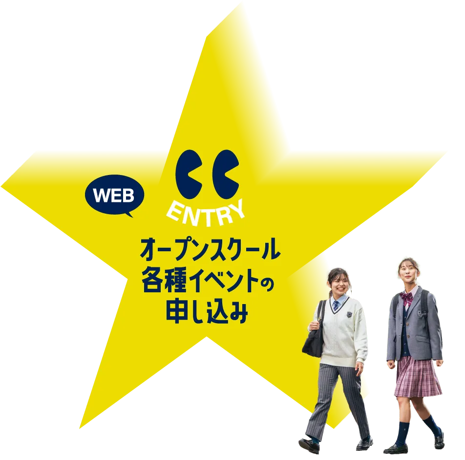 オープンスクール各種イベントの申し込み