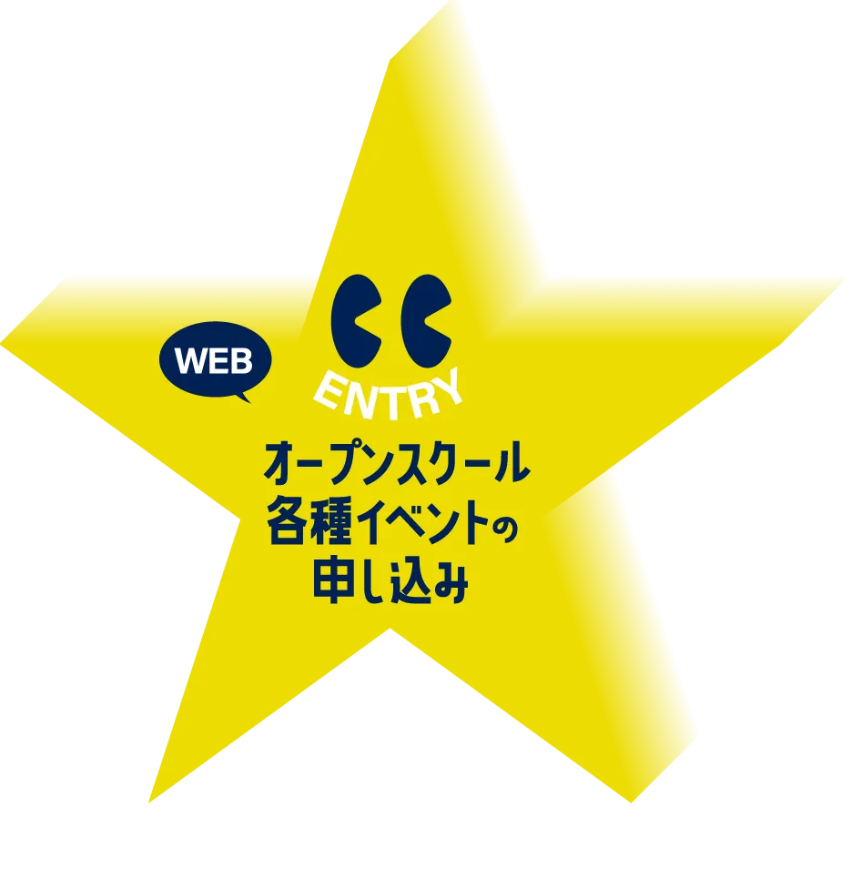 オープンスクール各種イベントの申し込み