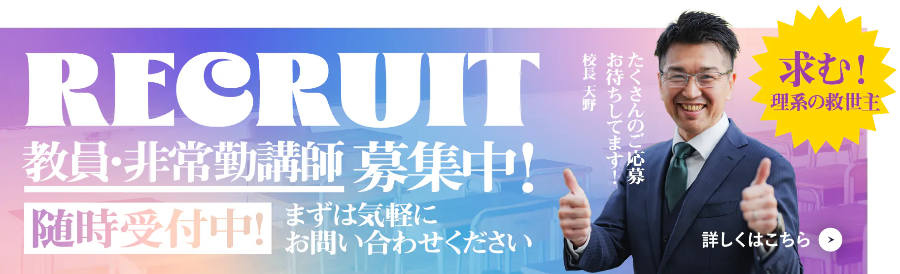 教員・非常勤講師募集中！随時受付中！まずはお問い合わせください