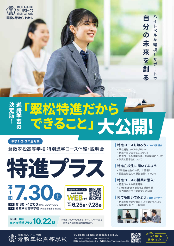 中学生対象イベント　7/30「第１回特進プラス」と 9/3・4「部活フェスタ」
