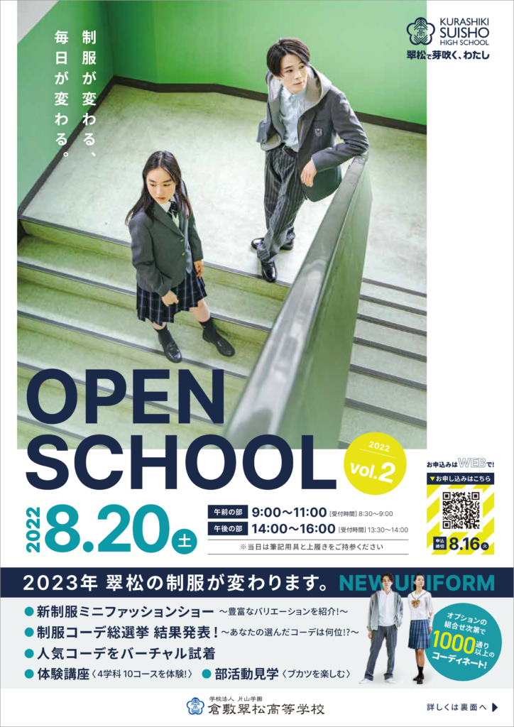 第２回オープンスクール申し込み受付中！ | 倉敷翠松高等学校