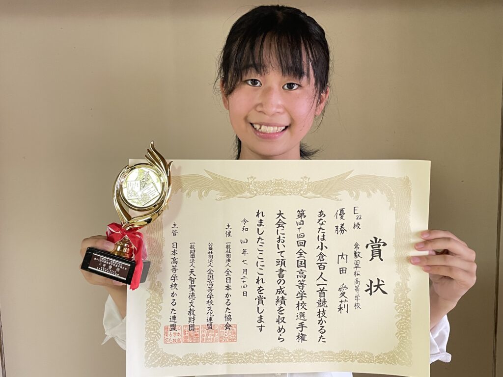 小倉百人一首競技かるた全国個人戦 優勝 倉敷翠松高等学校
