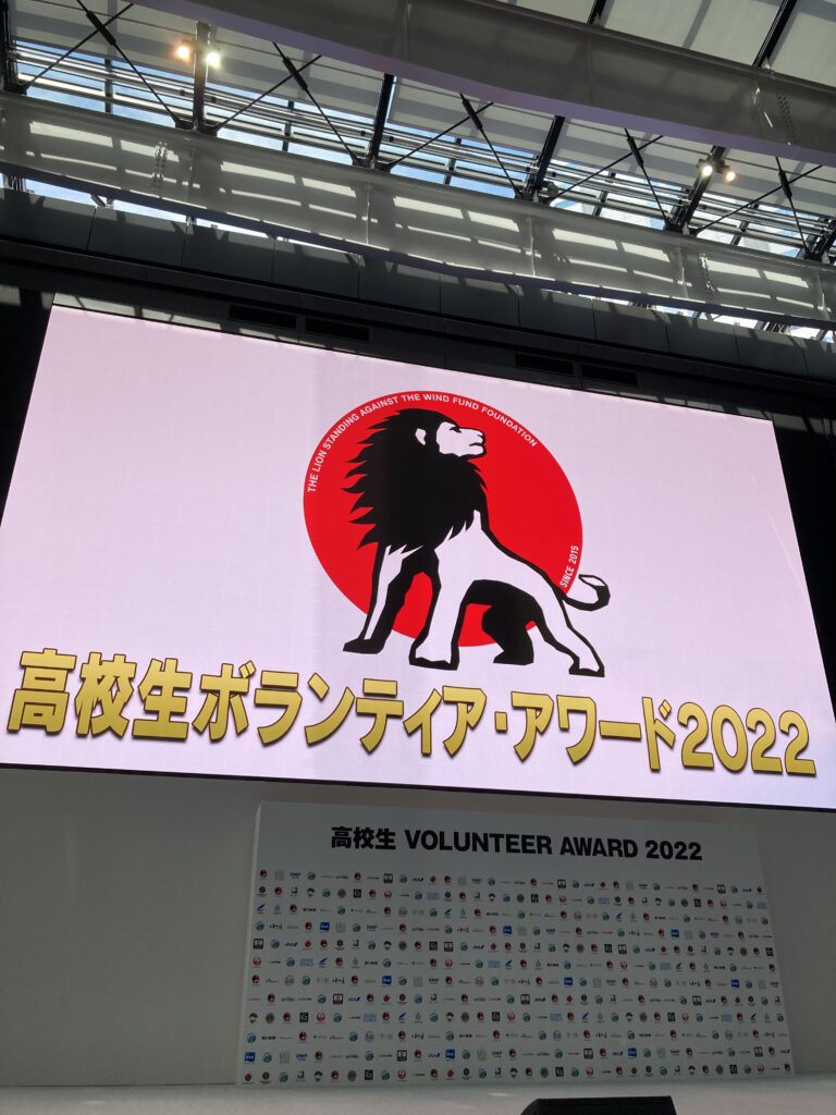 高校生ボランティア・アワードに参加しました。