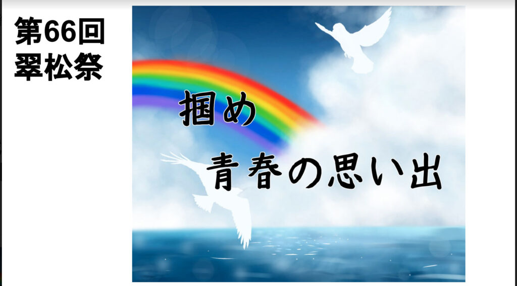 翠松祭が行われました。
