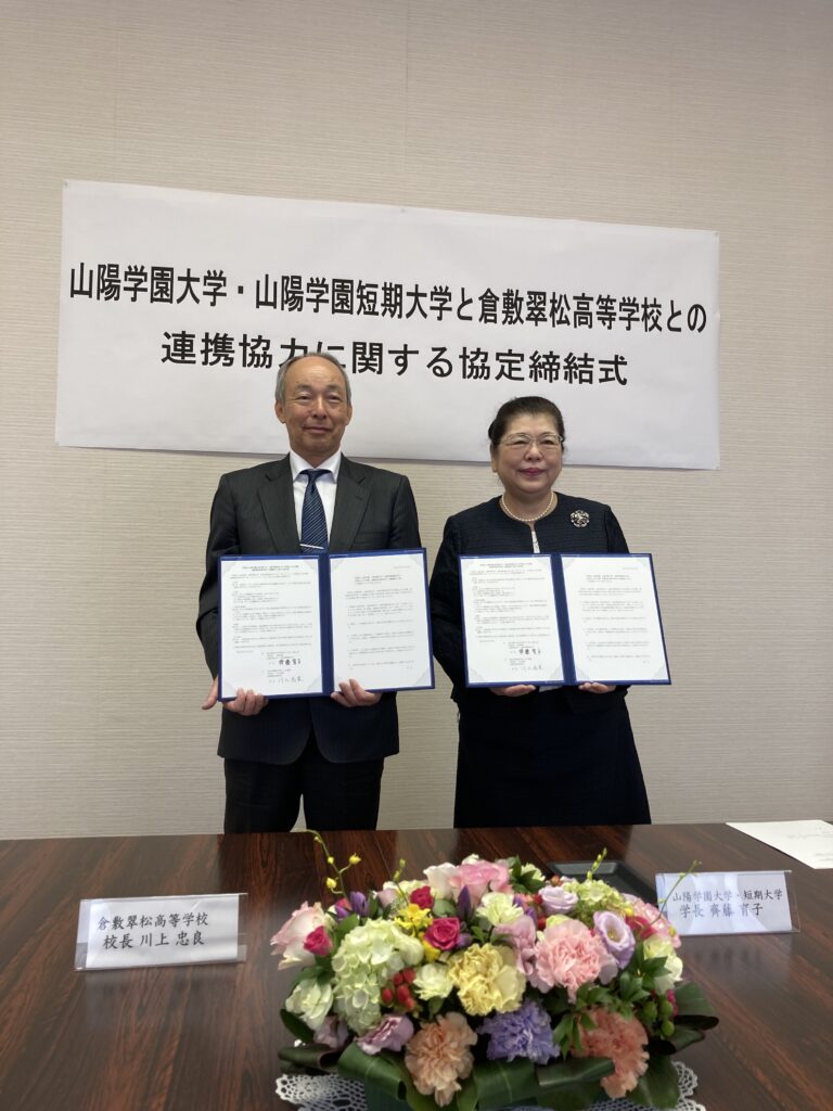 山陽学園大学と高大連携協定を締結しました。