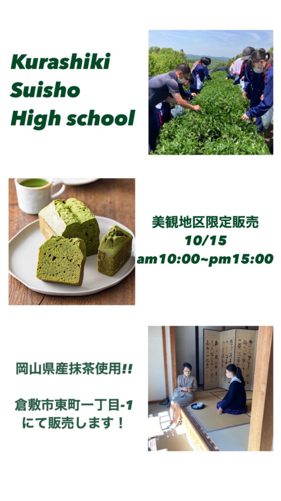 探究活動　美観地区で岡山県産抹茶コラボ商品を販売