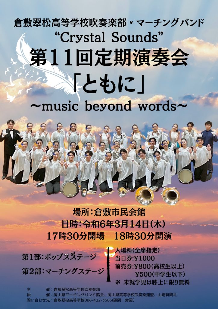 吹奏楽部第11回定期演奏会「ともに」開催！！