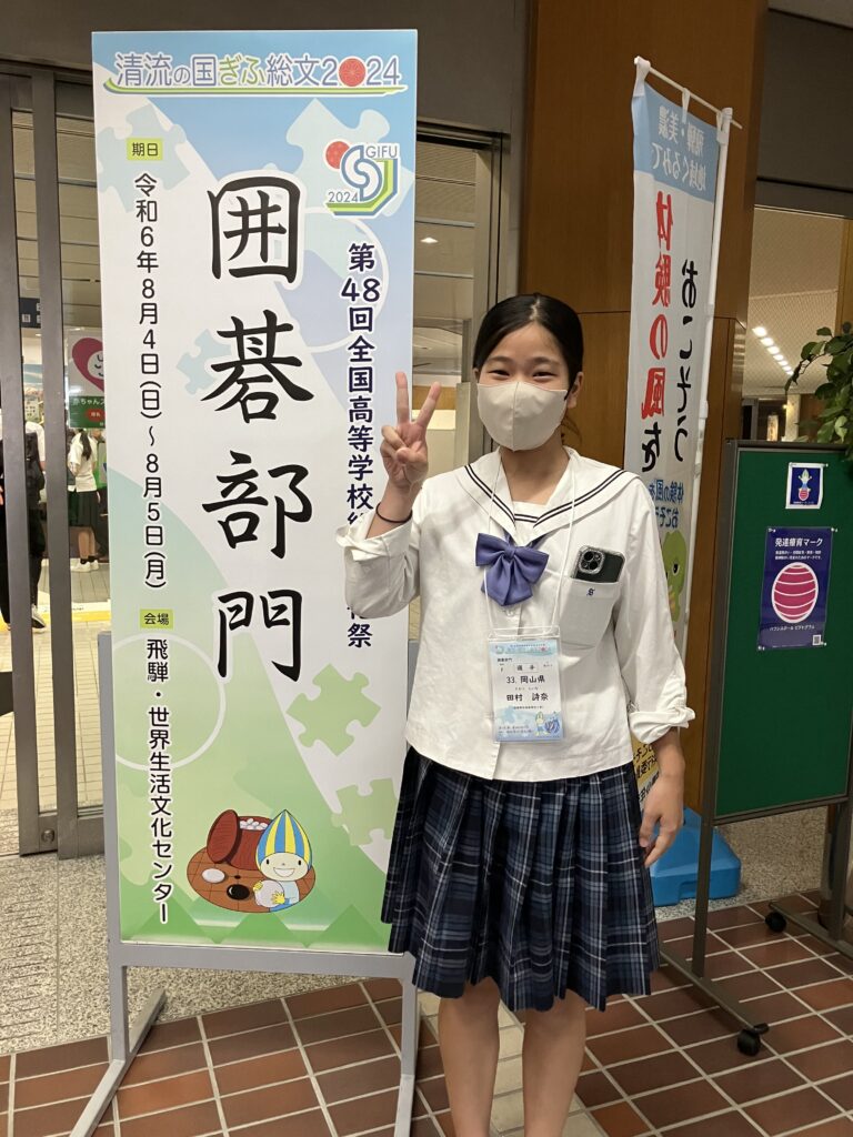 囲碁 田村さん 総文祭 出場