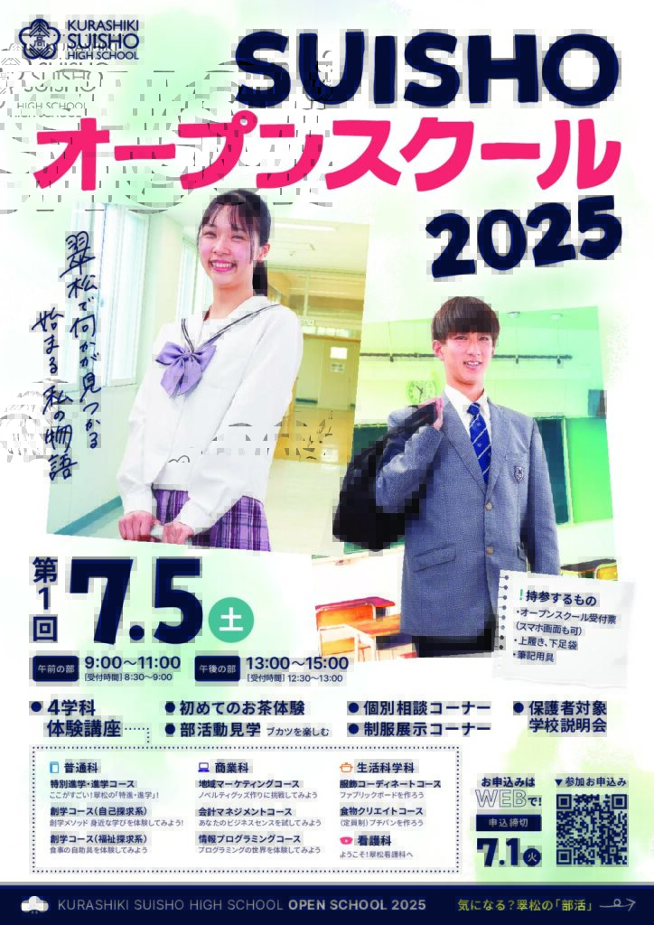 第1回オープンスクール 受付開始