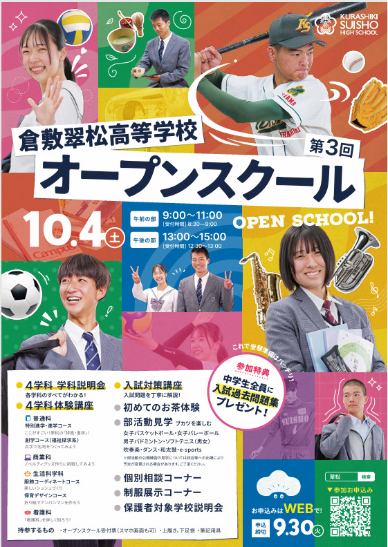 📌第3回オープンスクール 受付中 | 倉敷翠松高等学校