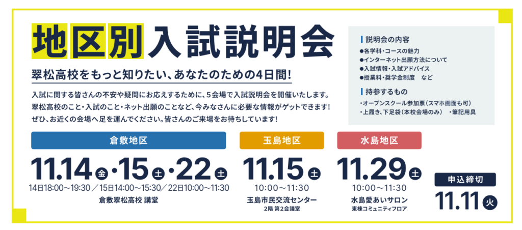 📍地区別入試説明会 申込受付中