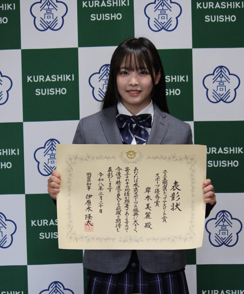 岸本美麗 県スポーツ優秀賞