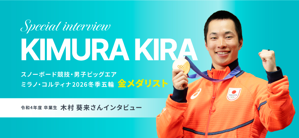 令和4年度卒業生木村 葵来さんインタビュー｜ミラノ・コルティナ2026冬季五輪金メダルリスト